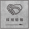 採用情報